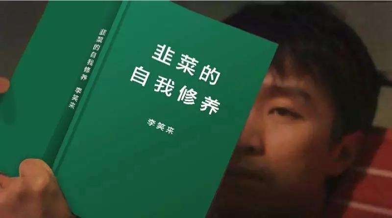 韭菜的自我修養(yǎng)