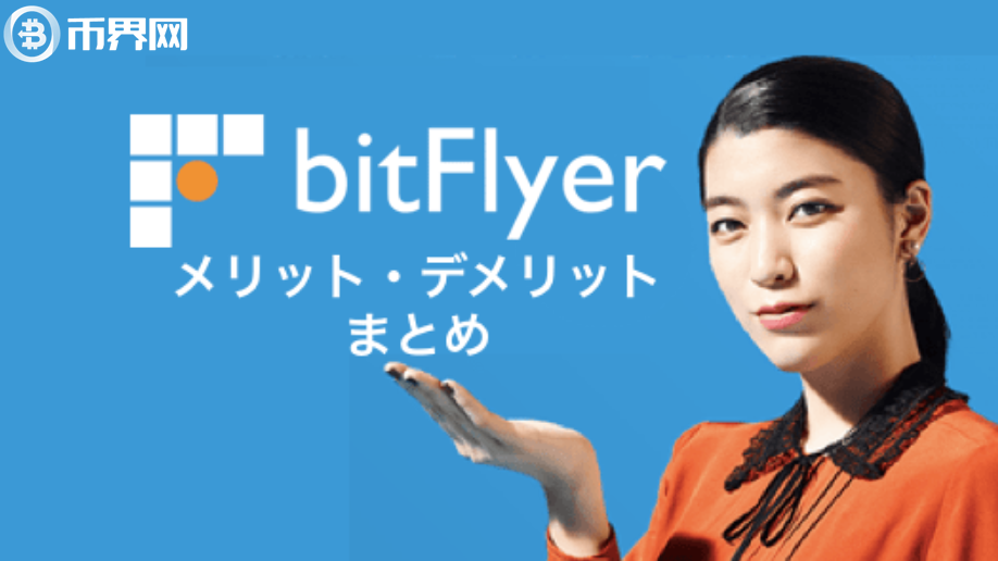 bitflyer交易所怎么樣？bitflyer交易平臺安全嗎？