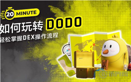 DODO交易所怎么樣？DODO交易所靠譜嗎？