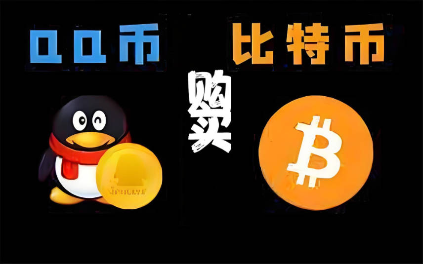 十幾年前用QQ買比特幣是真的假的？