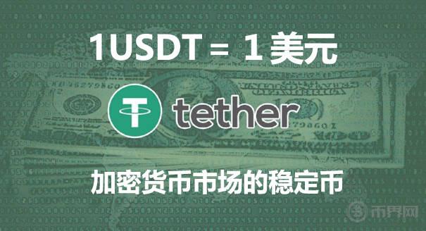 穩(wěn)定USDT.jpg