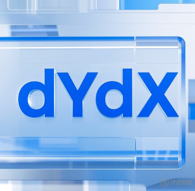 dYdX日交易量破10億！去中心化合約賽道為何被資本瘋搶？