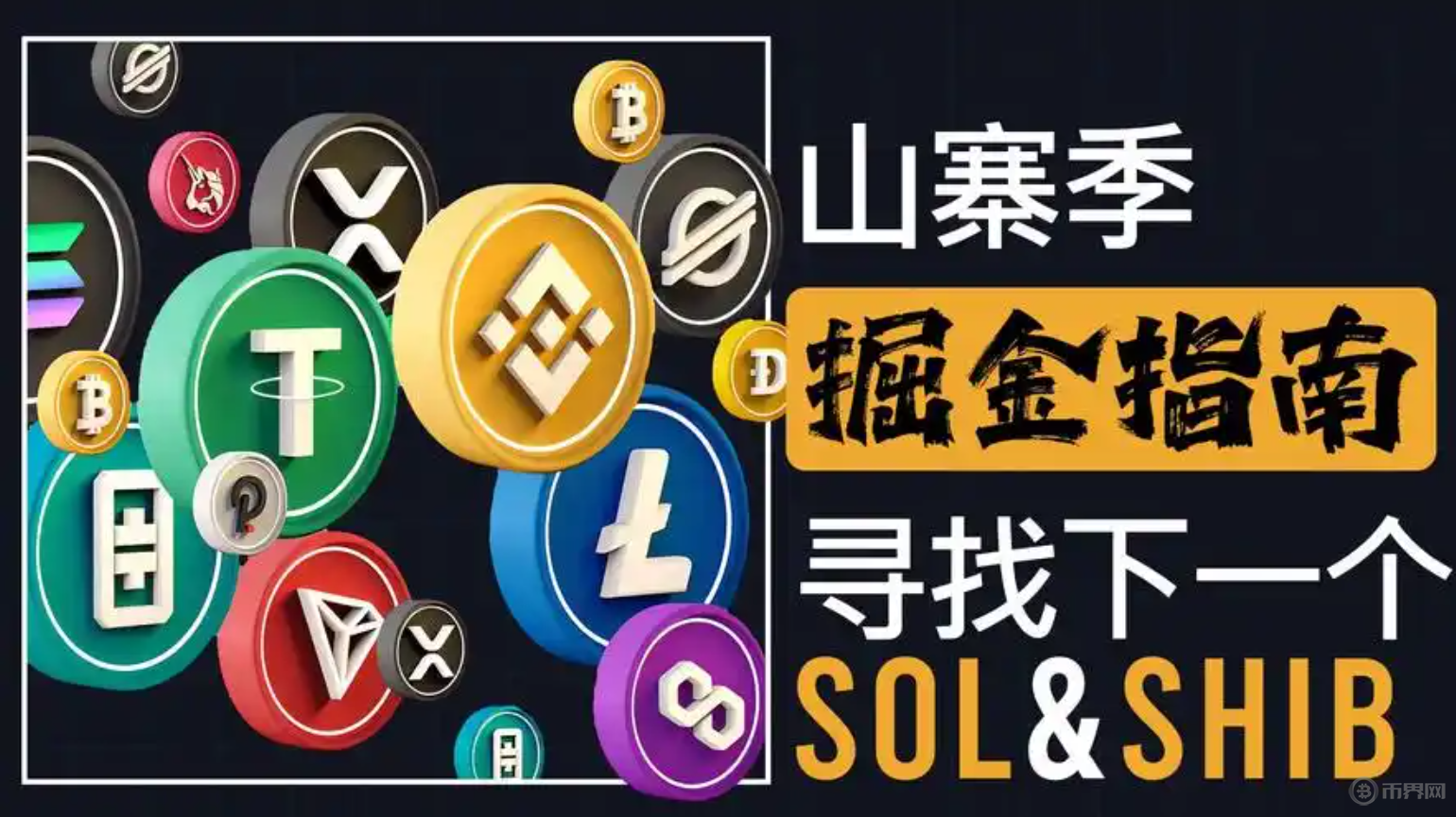  山寨幣崛起，哪些幣種有望成為下一個(gè)“黑馬”？