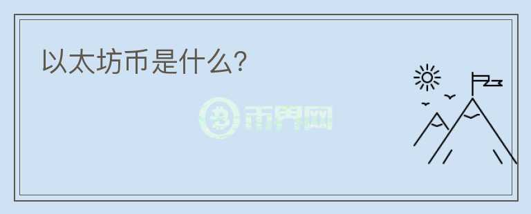以太坊幣是什么？