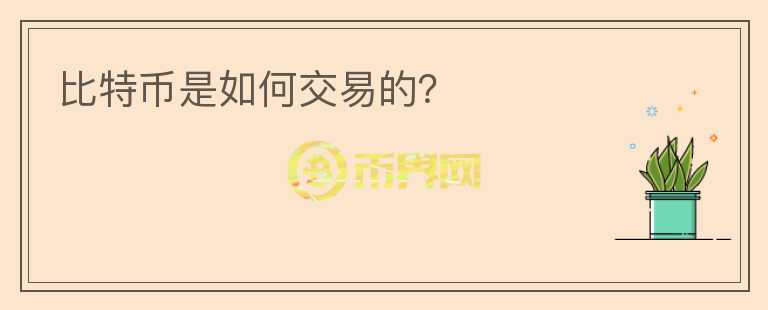 比特幣是如何交易的？