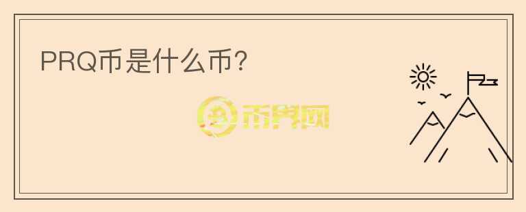 PRQ幣是什么幣？