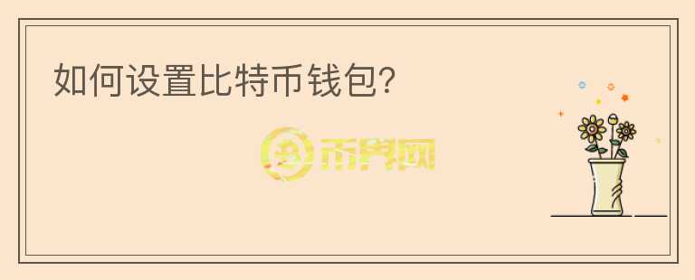 如何設(shè)置比特幣錢包？