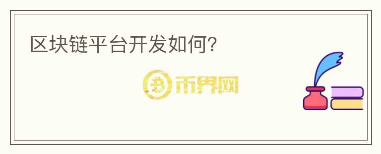 區(qū)塊鏈平臺開發(fā)如何？