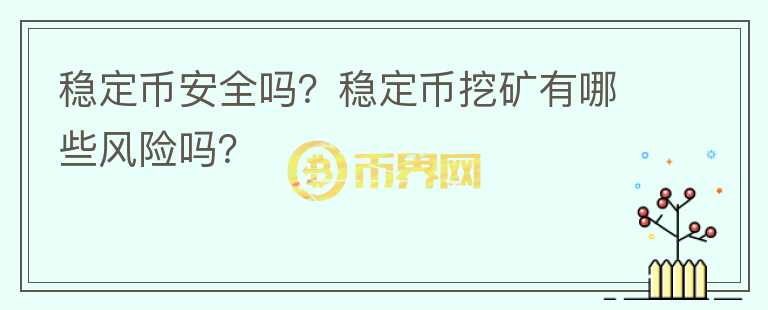 穩(wěn)定幣安全嗎？穩(wěn)定幣挖礦有哪些風(fēng)險(xiǎn)嗎？
