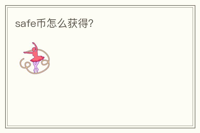 safe幣怎么獲得？