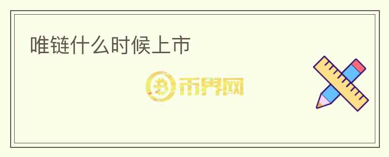唯鏈?zhǔn)裁磿r(shí)候上市