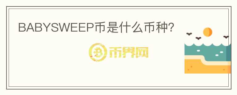 BABYSWEEP幣是什么幣種？