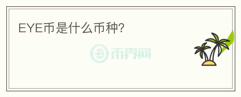 EYE幣是什么幣種？