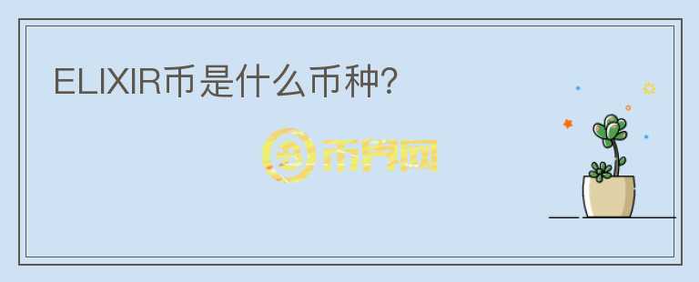 ELIXIR幣是什么幣種？