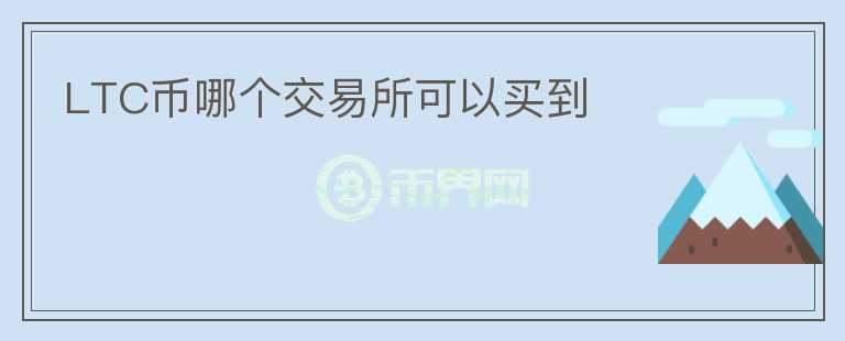 LTC幣哪個交易所可以買到