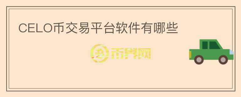 CELO幣交易平臺軟件有哪些