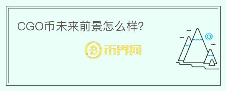 CGO幣未來前景怎么樣？