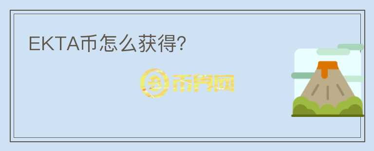 EKTA幣怎么獲得？