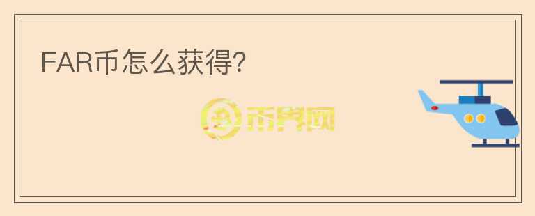 FAR幣怎么獲得？