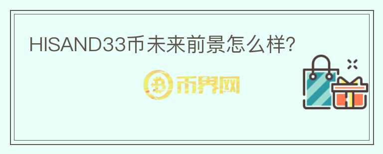 HISAND33幣未來前景怎么樣？
