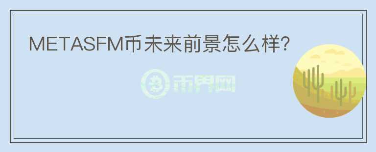 METASFM幣未來前景怎么樣？