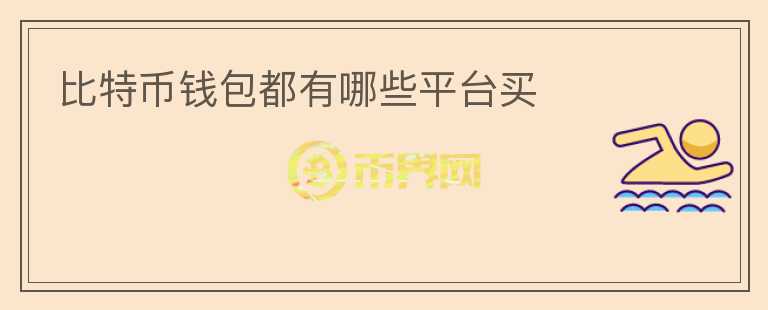 比特幣錢包都有哪些平臺(tái)買