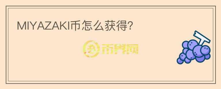 MIYAZAKI幣怎么獲得？