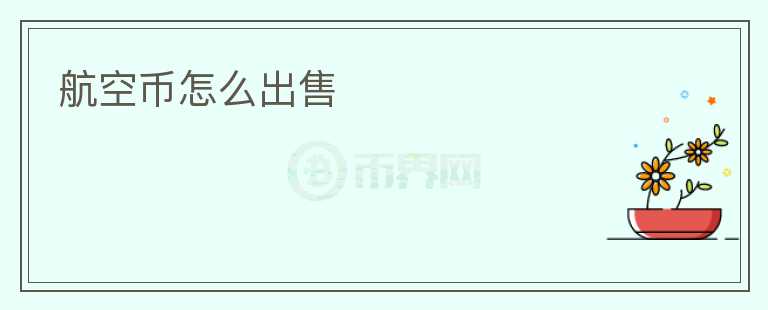 航空幣怎么出售