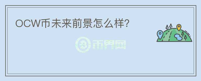 OCW幣未來(lái)前景怎么樣？