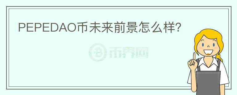 PEPEDAO幣未來前景怎么樣？