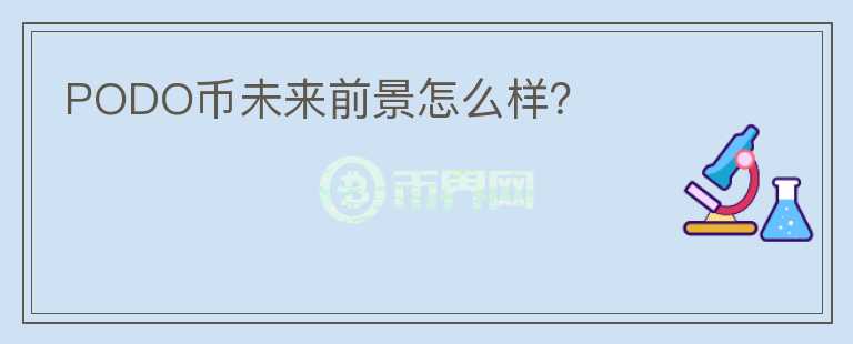 PODO幣未來(lái)前景怎么樣？