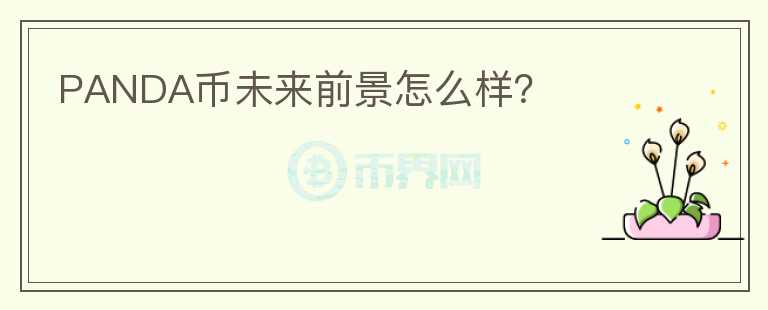 PANDA幣未來前景怎么樣？