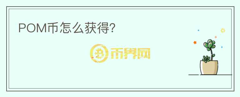 POM幣怎么獲得？