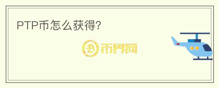 PTP幣怎么獲得？