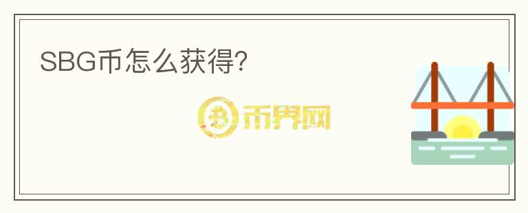 SBG幣怎么獲得？