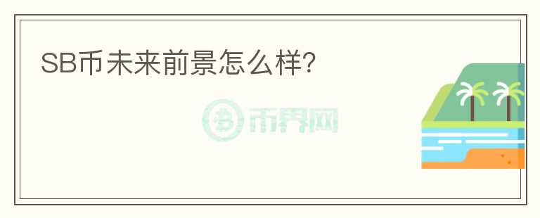 SB幣未來(lái)前景怎么樣？