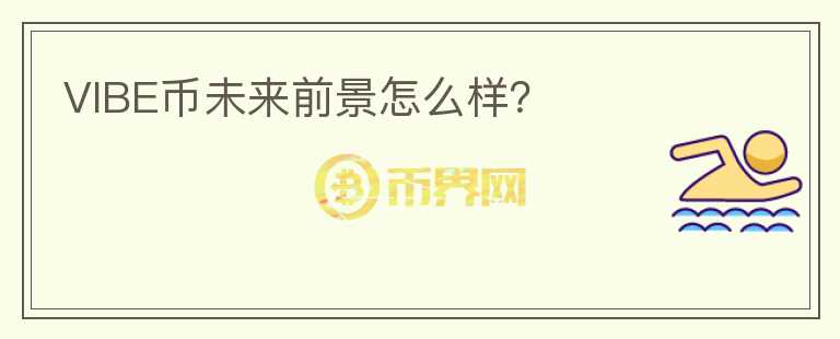VIBE幣未來前景怎么樣？