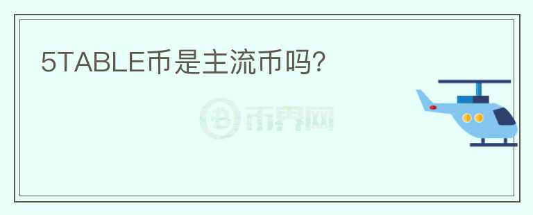 5TABLE幣是主流幣嗎？