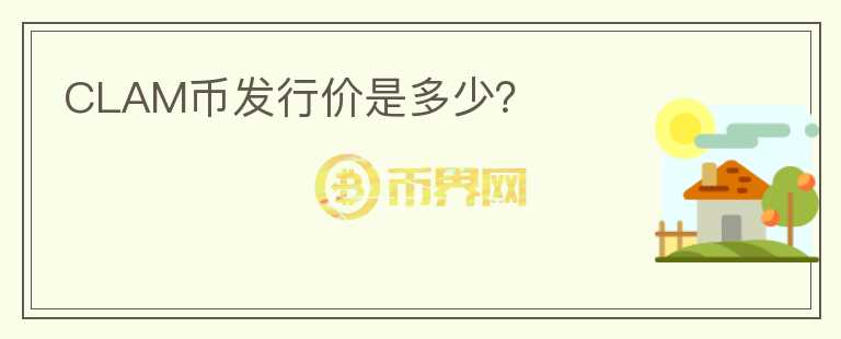 CLAM幣發(fā)行價(jià)是多少？