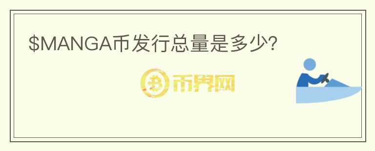 $MANGA幣發(fā)行總量是多少？