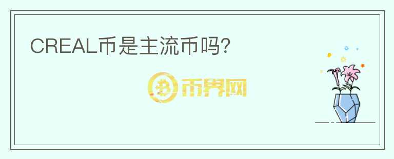 CREAL幣是主流幣嗎？