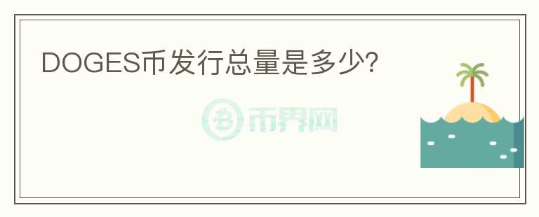 DOGES幣發(fā)行總量是多少？