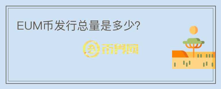 EUM幣發(fā)行總量是多少？