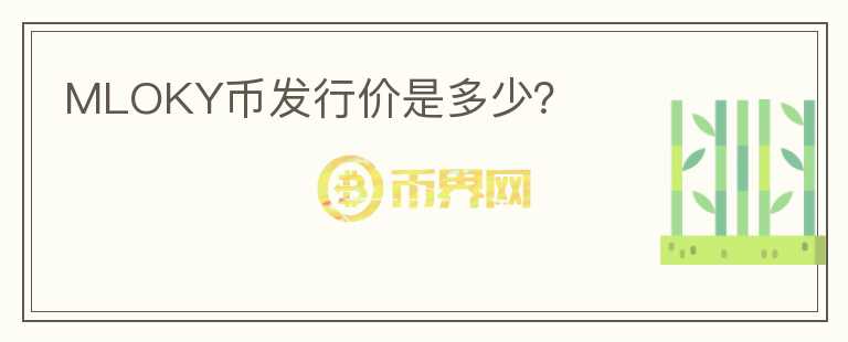 MLOKY幣發(fā)行價是多少？