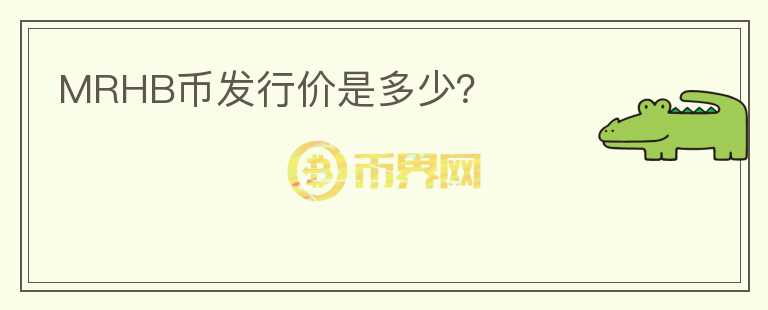 MRHB幣發(fā)行價是多少？