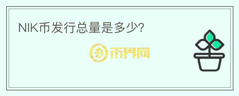 NIK幣發(fā)行總量是多少？