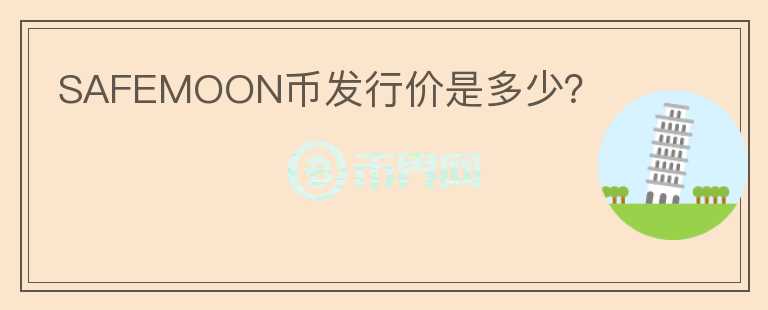 SAFEMOON幣發(fā)行價是多少？