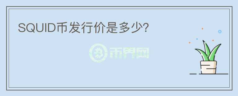 SQUID幣發(fā)行價(jià)是多少？