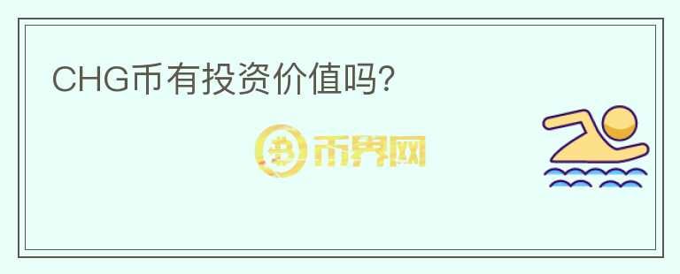 CHG幣有投資價(jià)值嗎？