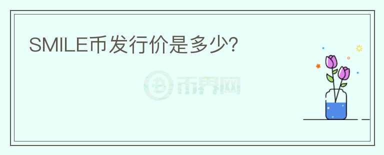 SMILE幣發(fā)行價(jià)是多少？